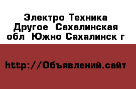 Электро-Техника Другое. Сахалинская обл.,Южно-Сахалинск г.